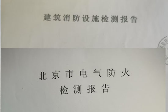 消防检测报告的质保期是多久检测后设备故障的责任界定分析